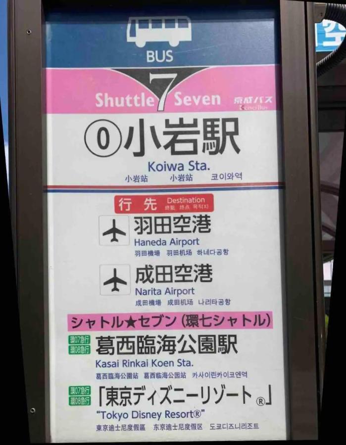 Jr 66Sqm 1F Family Suite 2Ldk Jr Koiwa-Keisei Koiwa-Asakusa-Oshiage-Shinjuku-Ueno 東京都 エクステリア 写真